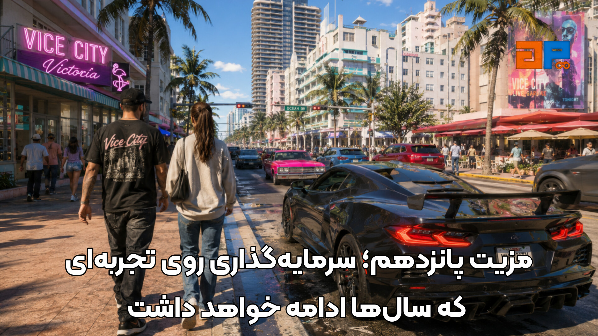 مزیت پانزدهم؛ سرمایه&zwnj;گذاری روی تجربه&zwnj;ای که سال&zwnj;ها ادامه خواهد داشت
